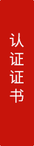 檢測證書
